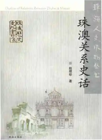 珠澳关系史话