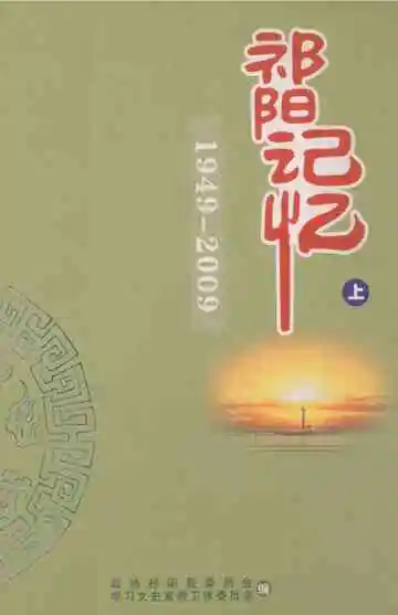 祁阳记忆上 1949-2009