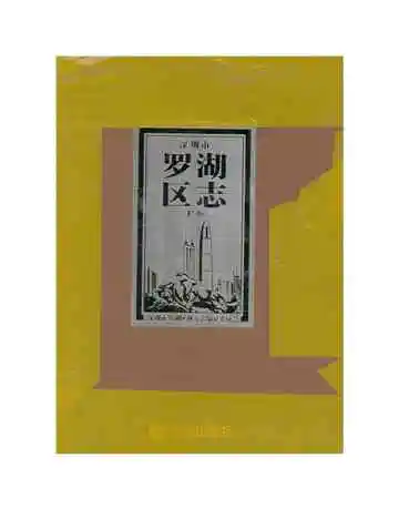 深圳市罗湖区志下