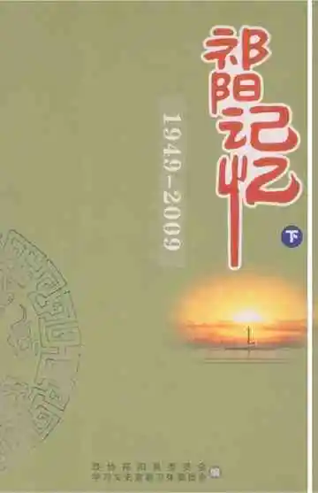 祁阳记忆下1949-2009