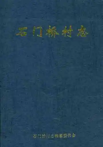 石门桥村志任丘