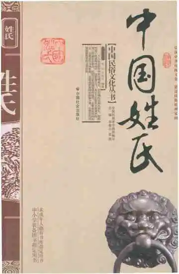 中国姓氏