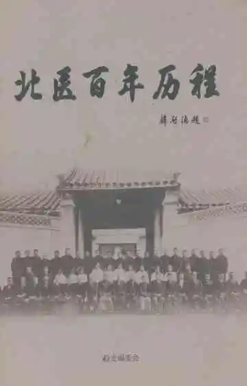 北医百年历城