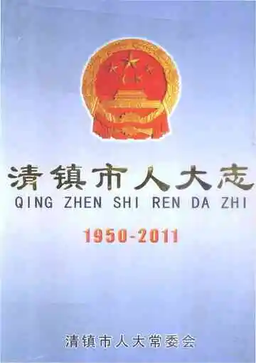 清镇市人大志 1950--2011