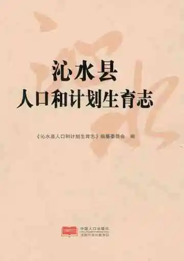 沁水县人口和计划生育志