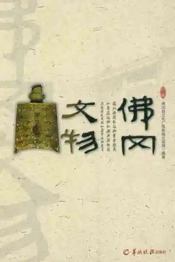 佛冈文物