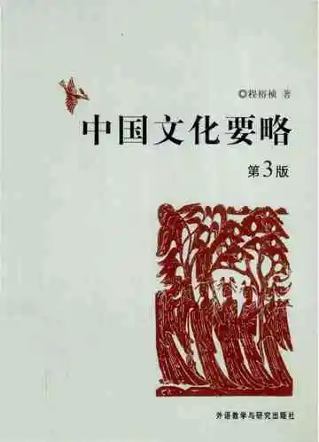 中国文化要略第3版