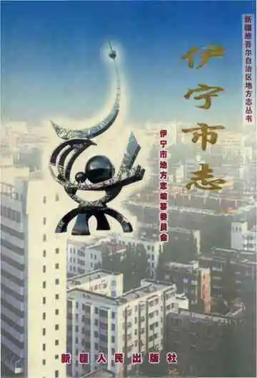 《伊宁市志 1991-2010》封面