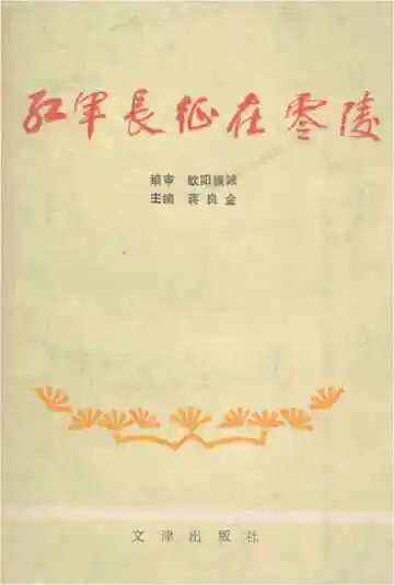 红军长征在零陵