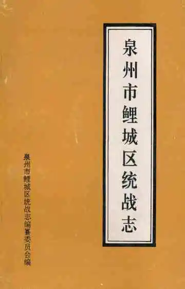 泉州市鲤城区统战志