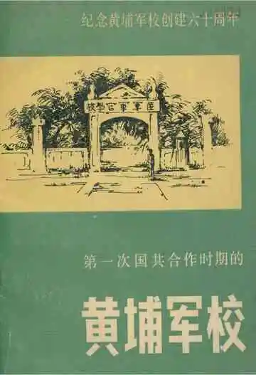 第一次国共合作时间的黄埔军校