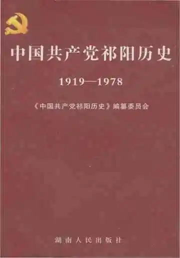 中国共产党祁阳历史 1919-1978