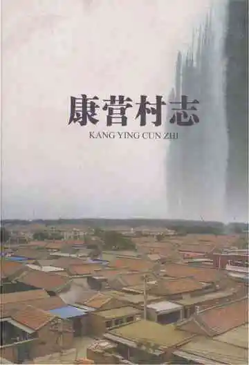 康营村志