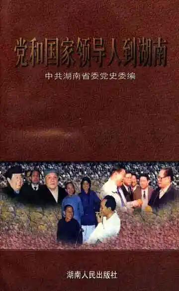 党和国家领导人到湖南