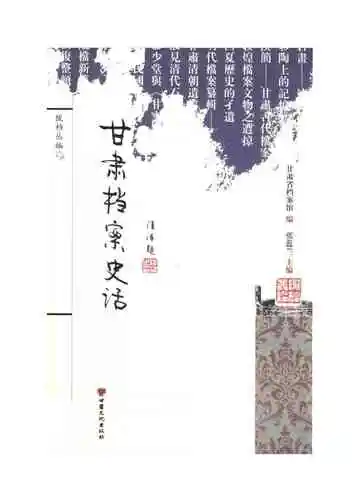 甘肃档案史话