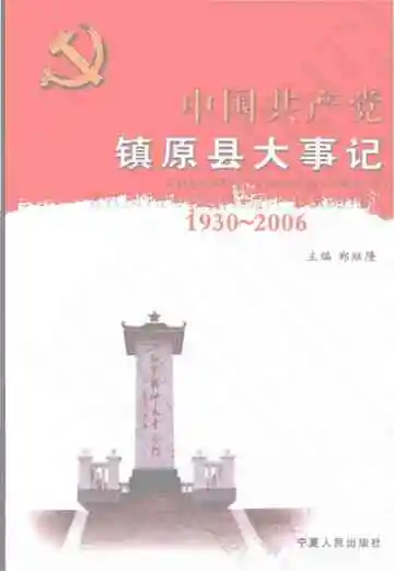 中国共产党镇原县大事记1930-2006