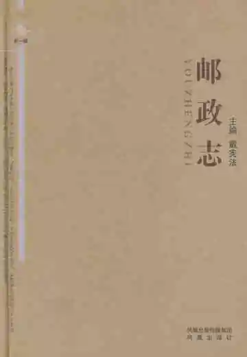 徐州邮政志