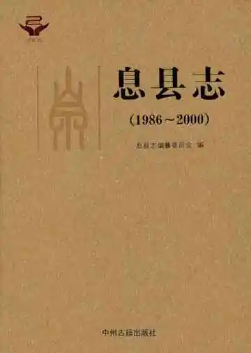 息县志1986-2000