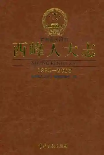 西峰人大志 1985-2015