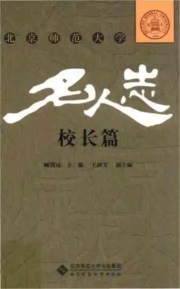 北京师范大学名人志 校长篇