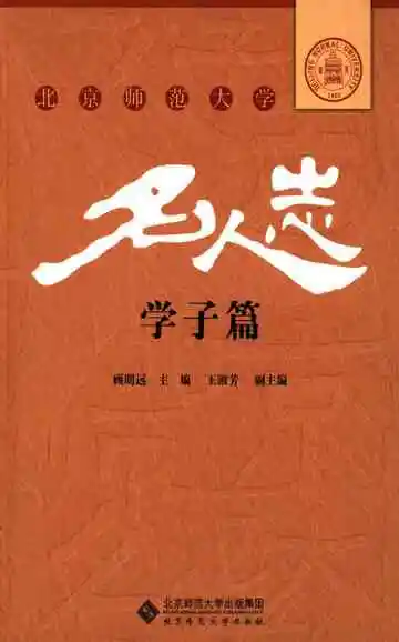 北京师范大学名人志 学子篇