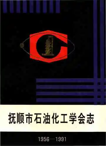 抚顺市石油化工学会志  1956-1991