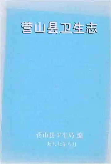 营山县卫生志