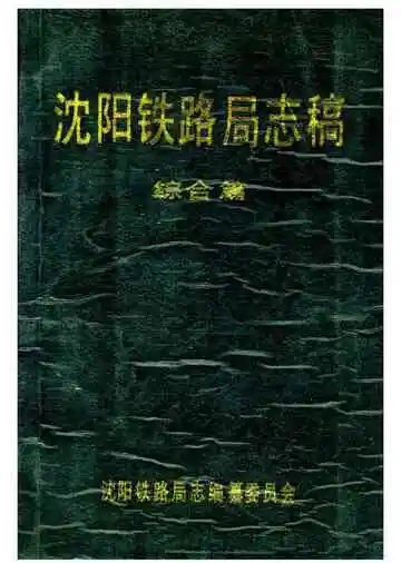 沈阳铁路局稿