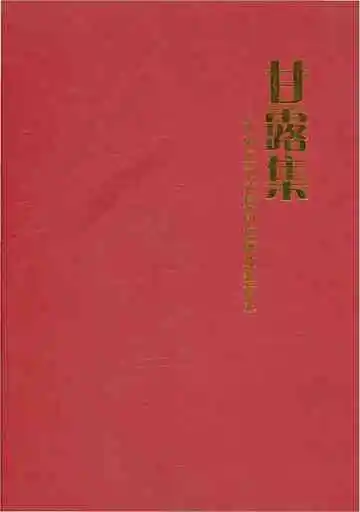 甘露集市中区司法局岗位廉政教育志