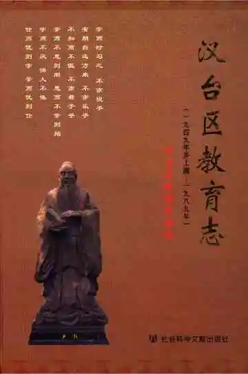 《汉台区教育志 1949-1989》封面