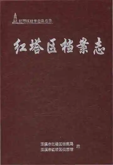 红塔区档案志