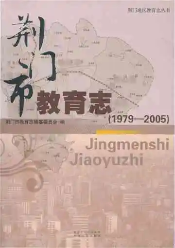 荆门市教育志1979-2005