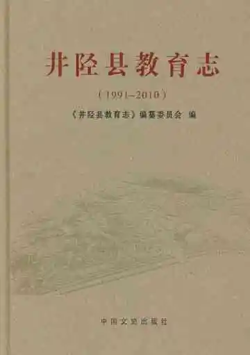井陉县教育志 1991-2010