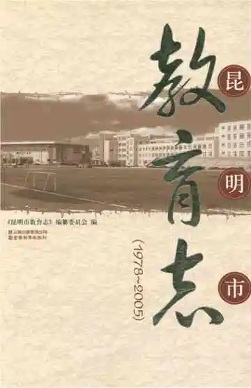 昆明市教育志 1978-2005