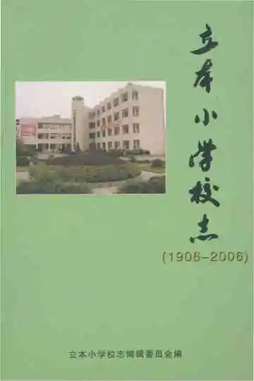 立本小学校志1906-2006