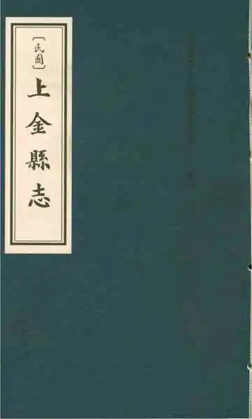 《民国上金县志》封面