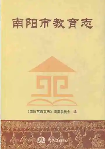 南阳市教育志