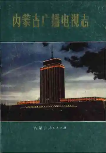 内蒙古广播电视志