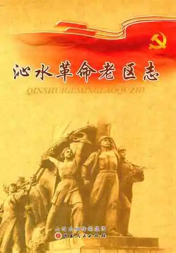 沁水革命老区志