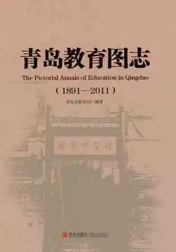 青岛教育图志