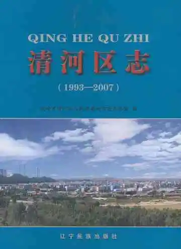 《清河区志 1993-2007》封面