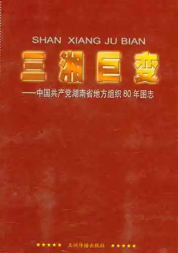 三湘巨变 中国共产党湖南省地方组织80年图志