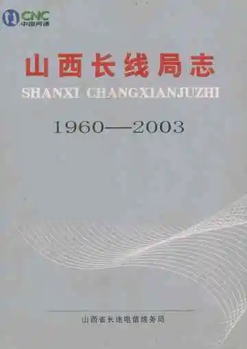 山西长县局志1960-2003