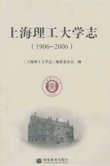 上海理工大学志1906-2006