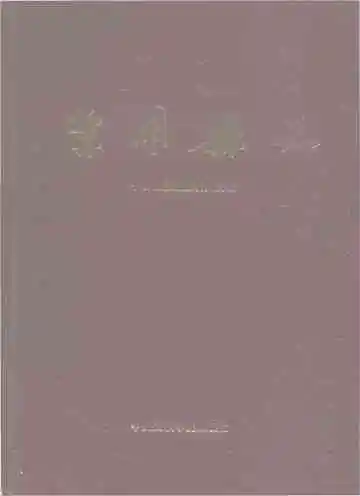 宁明县志 1986-2005