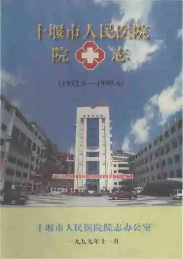 十堰市人民医院院志1952-1999