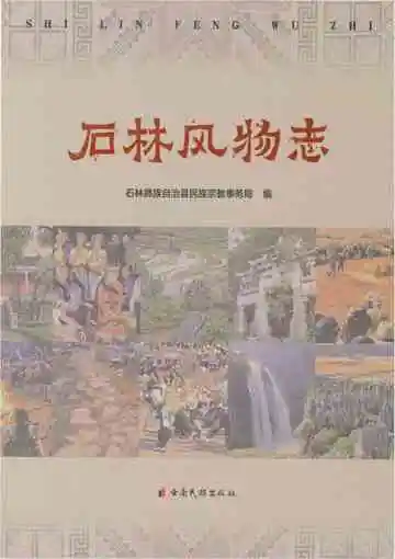 石林风物志