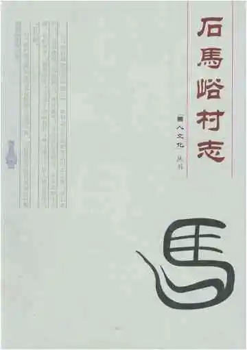 石马峪村志