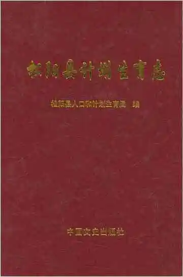 松阳县计划生育志