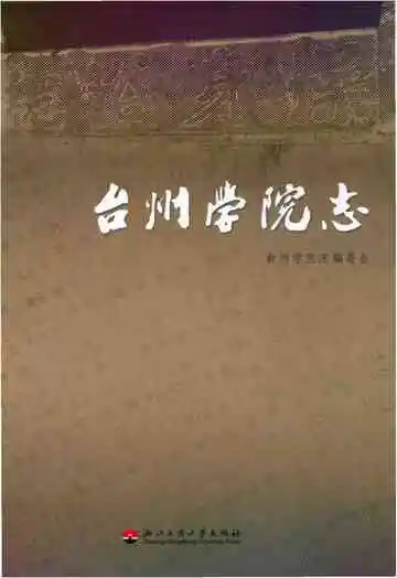 台州学院志